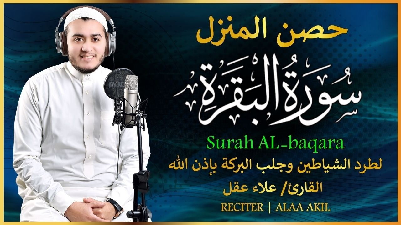 سورة البقرة (كاملة) لحفظ وتحصين المنزل وجلب البركة بإذن الله / القارئ علاء عقل 🌴Sourah Baqara