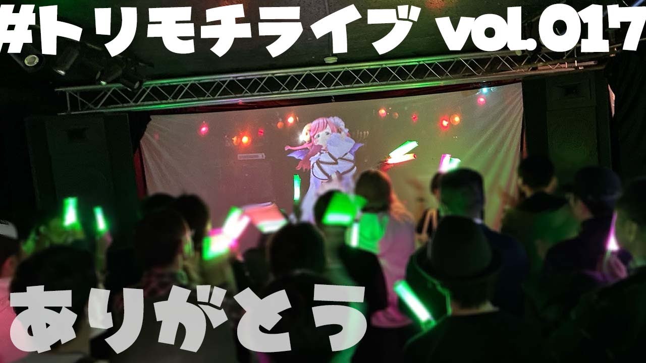 【初見さん歓迎/リアイベ雑談】#トリモチライブ vol.017 これが今年最初のライブで良かった。受け止めてくれてありがとう。【#夏芽みのり Vtuber】
