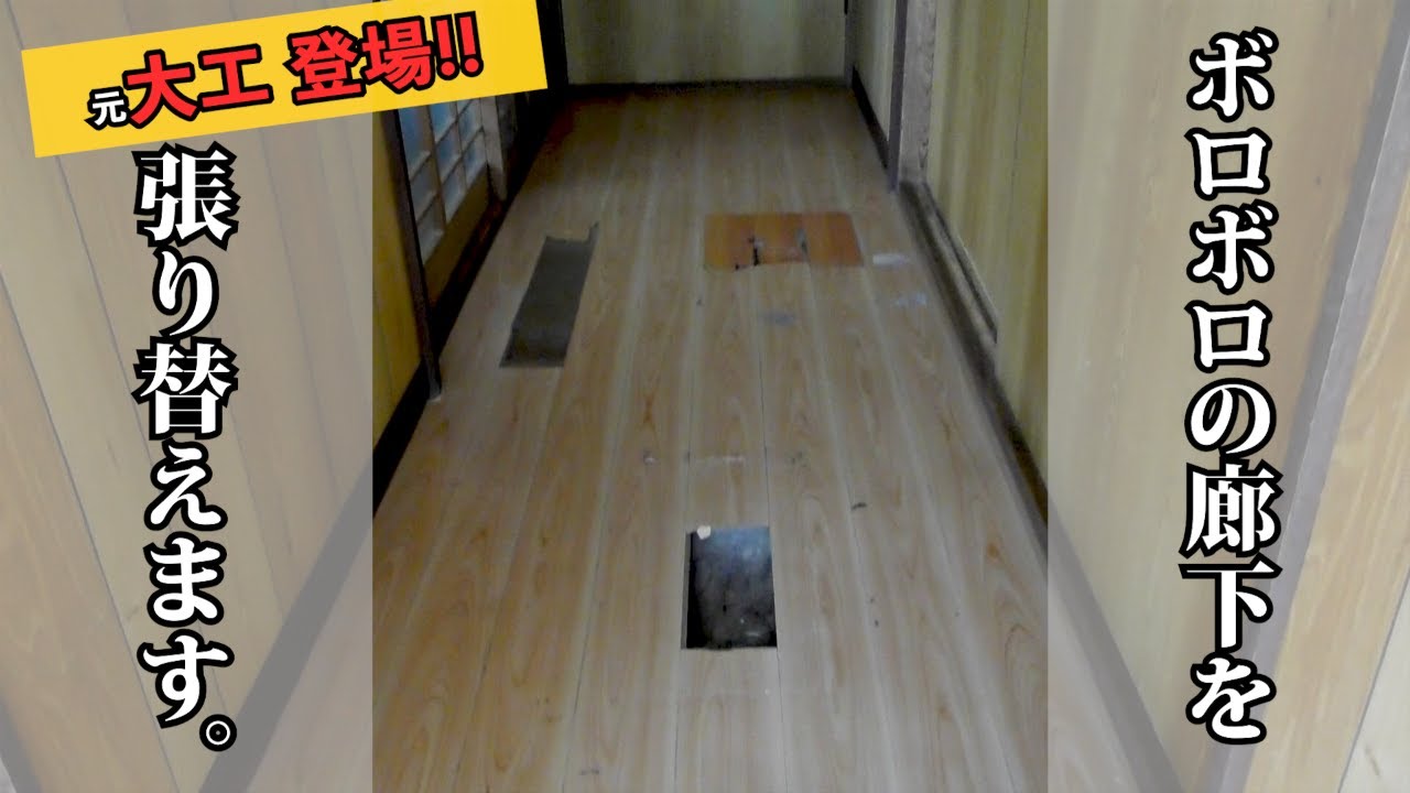 【大工】予算1万円以下！ボロボロでたわむ廊下の床を元職人の父が重ね張りしてキレイにしてみた【リフォーム】