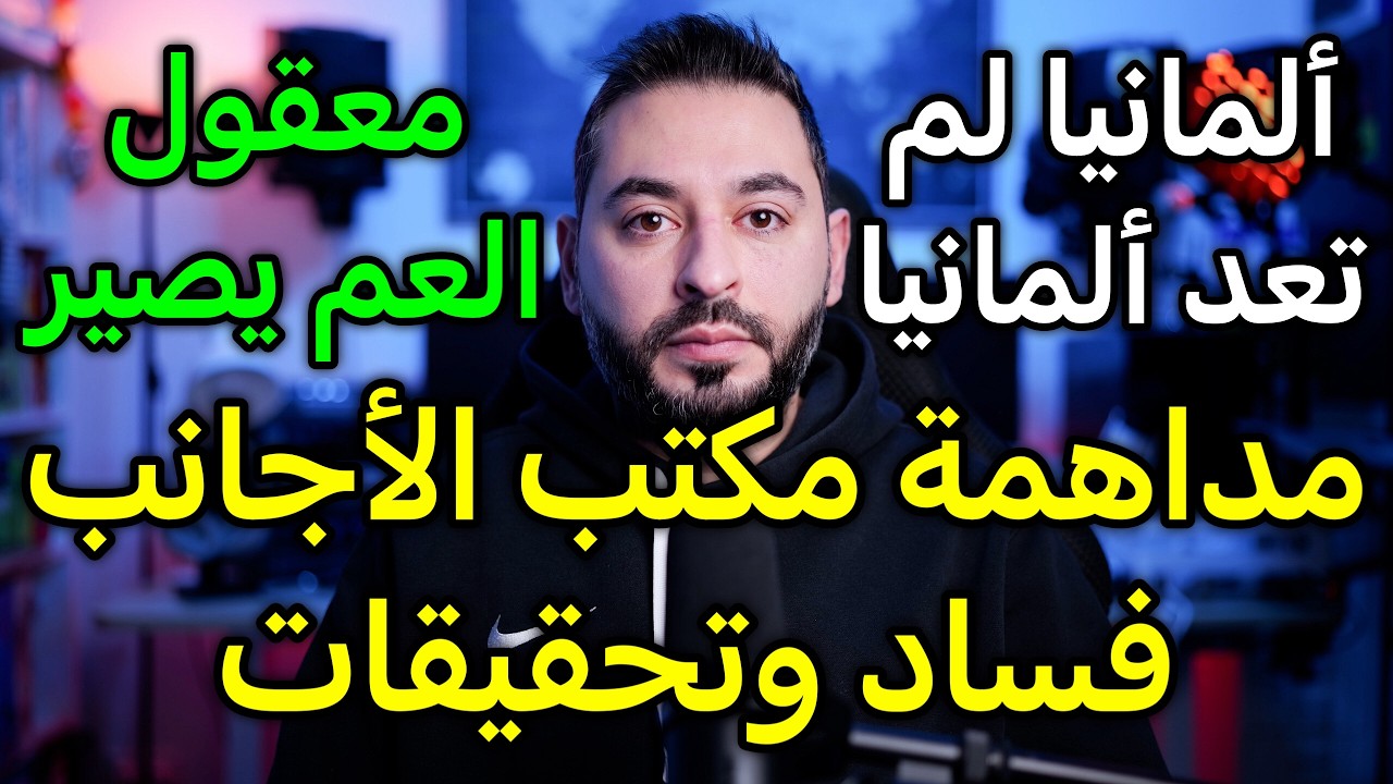 مداهمة مكتب الأجانب فساد وتحقيقات معقول العم يصير بألمانيا