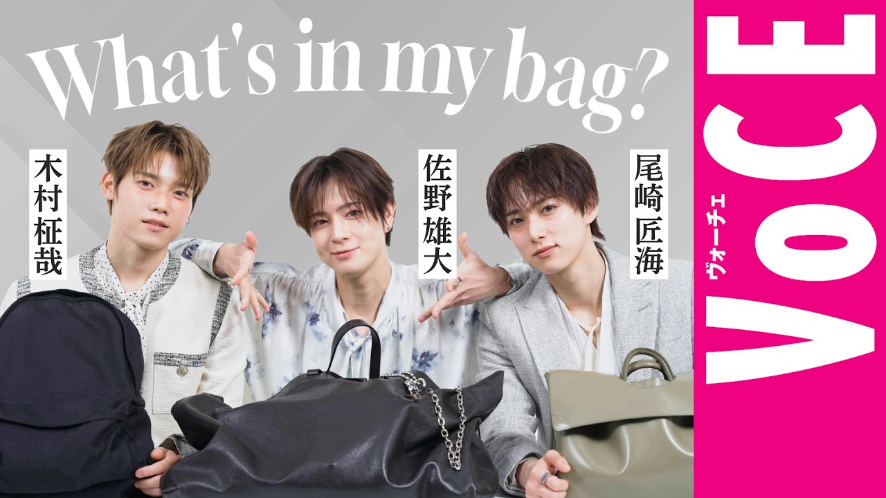 【INI 尾崎匠海・木村柾哉・佐野雄大】愛用バッグの中身を大公開！お気に入りの美容アイテムも！