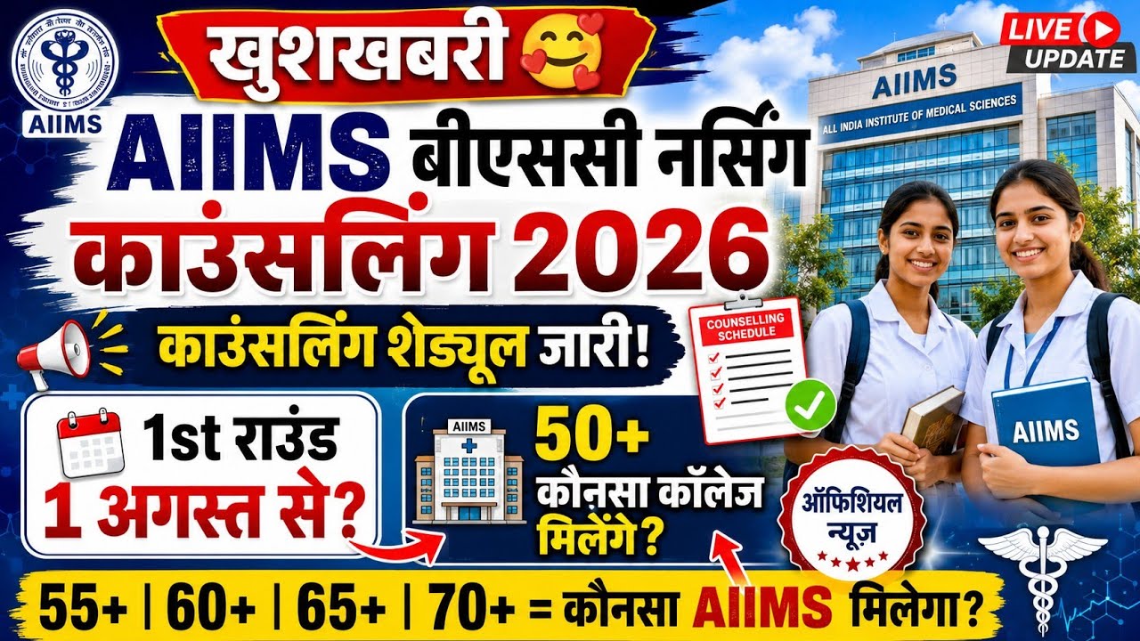 AIIMS BSC NURSING COUNSELLING PROCESS 2026 | AIIMS NURSING COUNSELLING PROCESS 2026 | SCHEDULE OUT