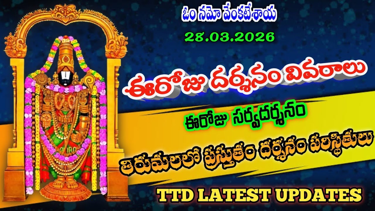 28.03.2026 | tirumala present situation | TTD latest updates today | Tirumala darshan today