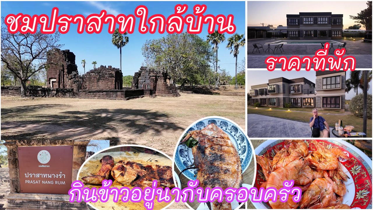 ชมปราสาทใกล้บ้าน บอกราคาที่พัก