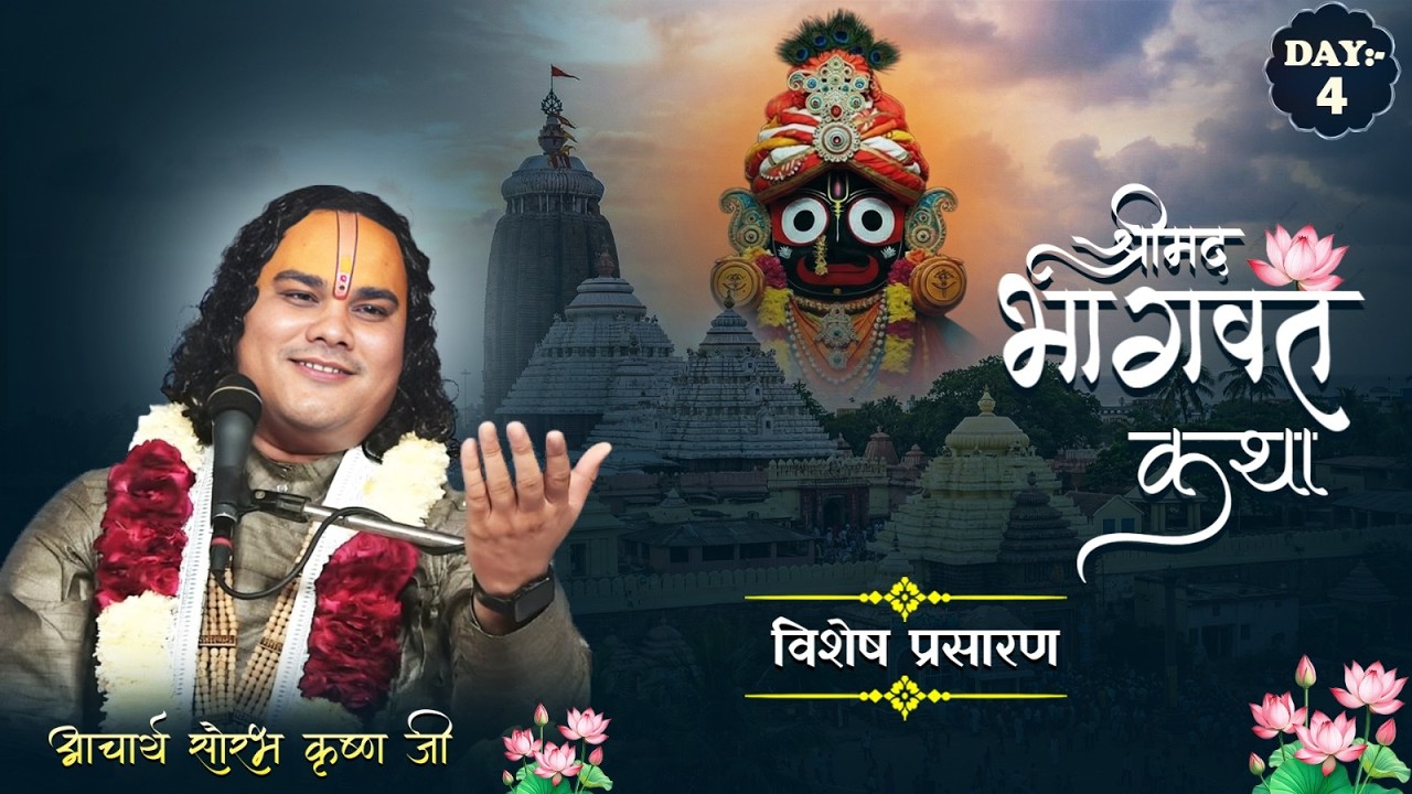 ll जगन्नाथपुरी ll श्रीमद् भागवत कथा विशेष प्रसारण ll आचार्य सौरभ कृष्ण जी महाराज ll DAY-4 ll