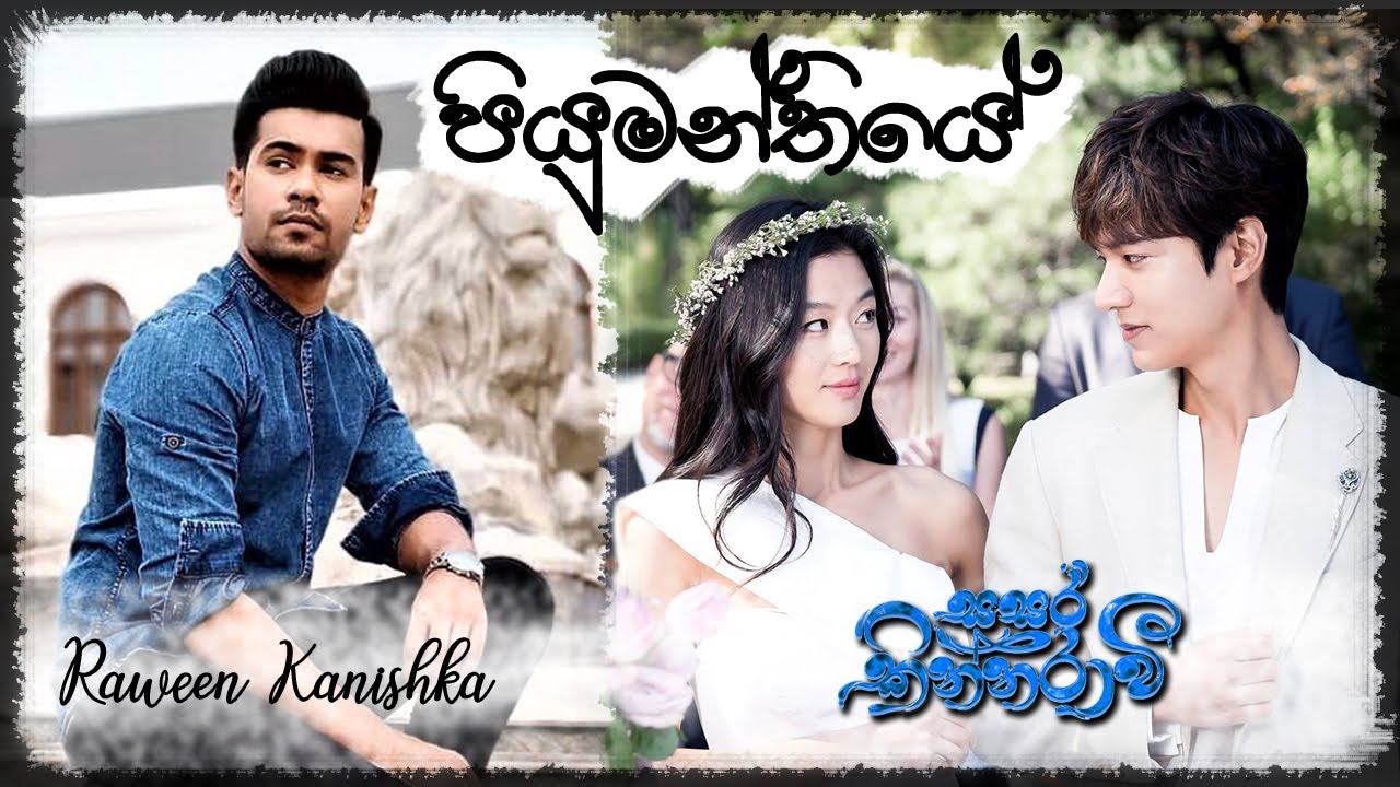 Piyumanthiye (පියුමන්තියේ) | RAWEEN KANISHKA [Official Music Video]