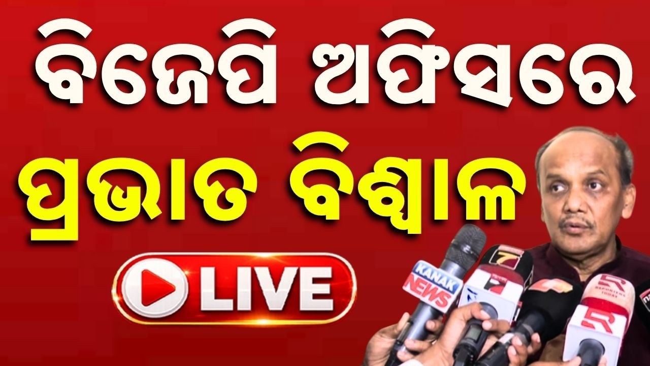 🔴Live | ବିଜେପି ଅଫିସରେ ପ୍ରଭାତ ବିଶ୍ୱାଳ | Former MLA Prabhat Biswal Joins BJP | Argus News