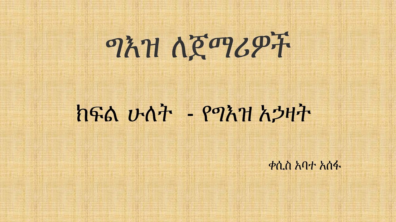 ክፍል ሁለት - የግእዝ  አኃዛት