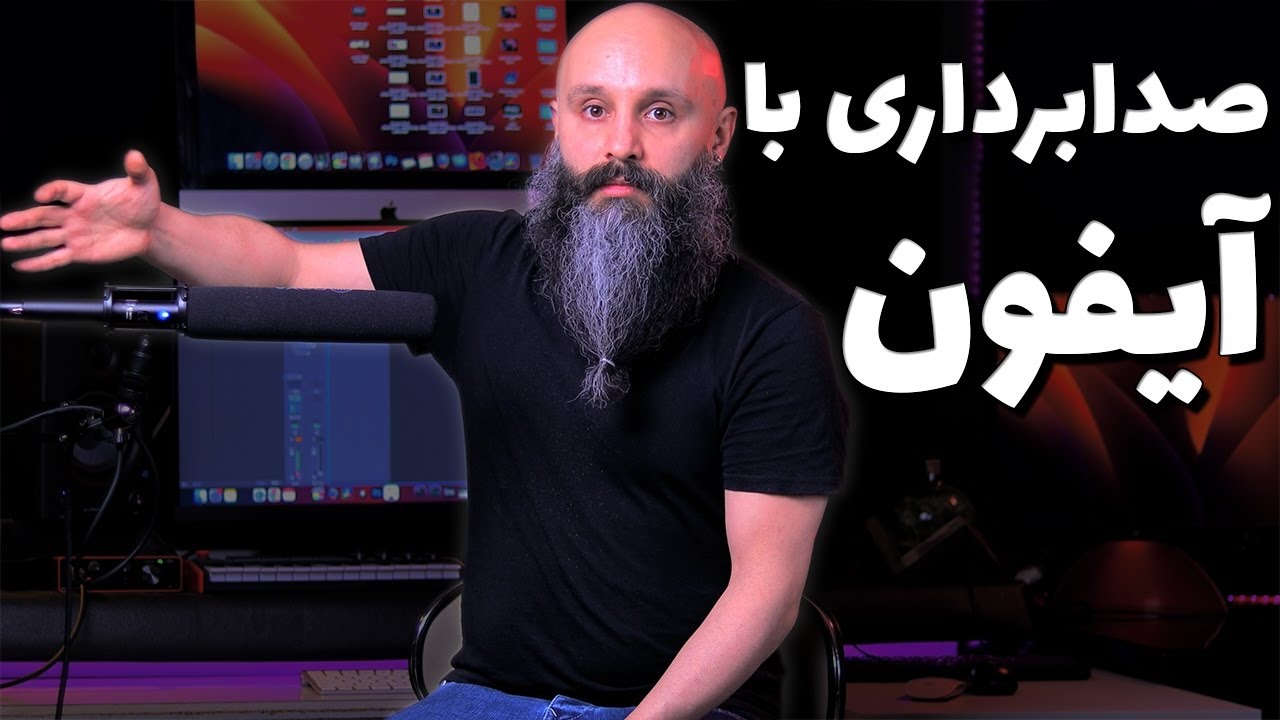 نکات صدابرداری با انواع میکروفون روی آیفون - آموزش فیلمبرداری با آیفون