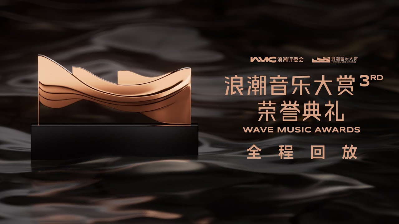 全程回顧丨第三屆浪潮音樂大賞榮譽典禮丨3rd Wave Music Awards