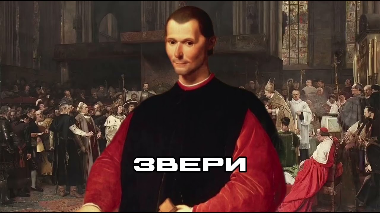 Психика | Макиавелли 