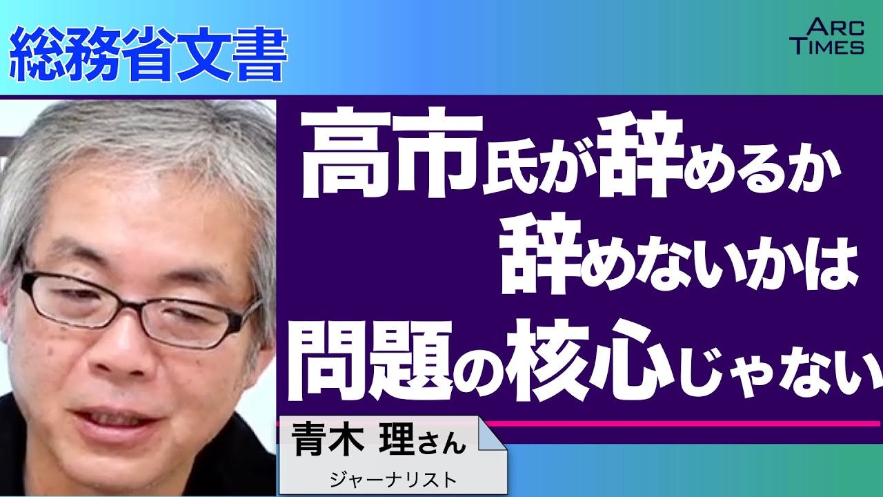 ＜総務省文書＞　高市氏が辞めるか辞めないかは問題の核心じゃない　／ゲスト・青木理さん（ジャーナリスト）　司会　尾形聡彦✖️望月衣塑子