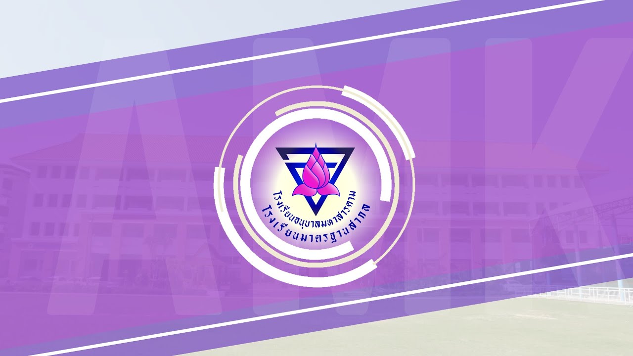 โรงเรียนอนุบาลมหาสารคาม ปีการศึกษา 2567
