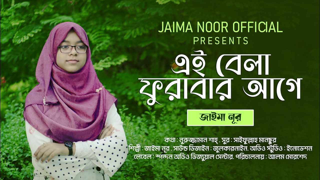 এই বেলা ফুরাবার আগে । জাইমা নূর । Ai Bela Furabar Age । Jaima Noor । JaimaNoor Official । Only Vocal