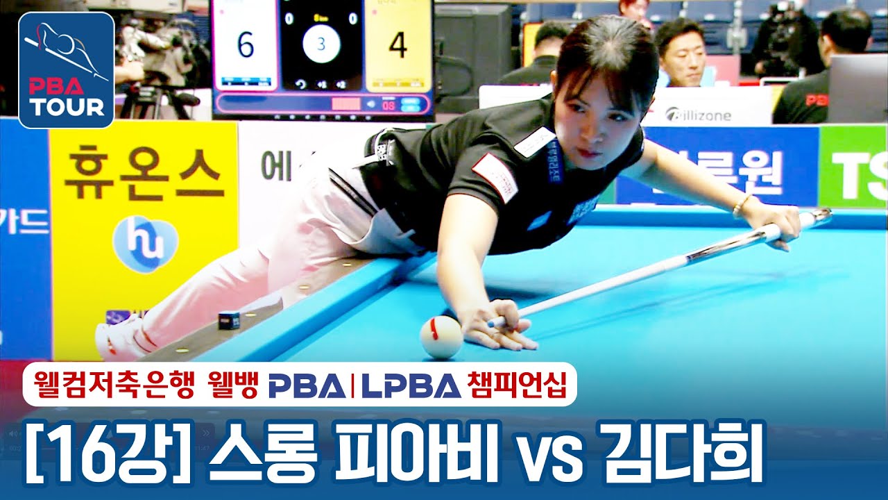 [16강] 🇰🇭스롱 피아비(#ស្រួង​​ #ភាវី) vs 🇰🇷김다희 [웰컴저축은행 LPBA챔피언십 2024]