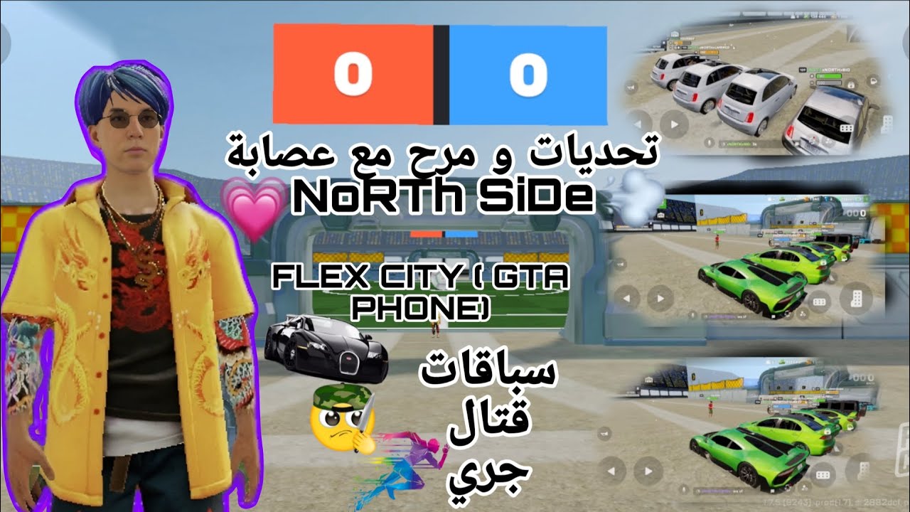 تحديات جنونية مع عصابة North Side في Flex City! 🏎️ (GTA Phone) سباقات وقتال شوارع