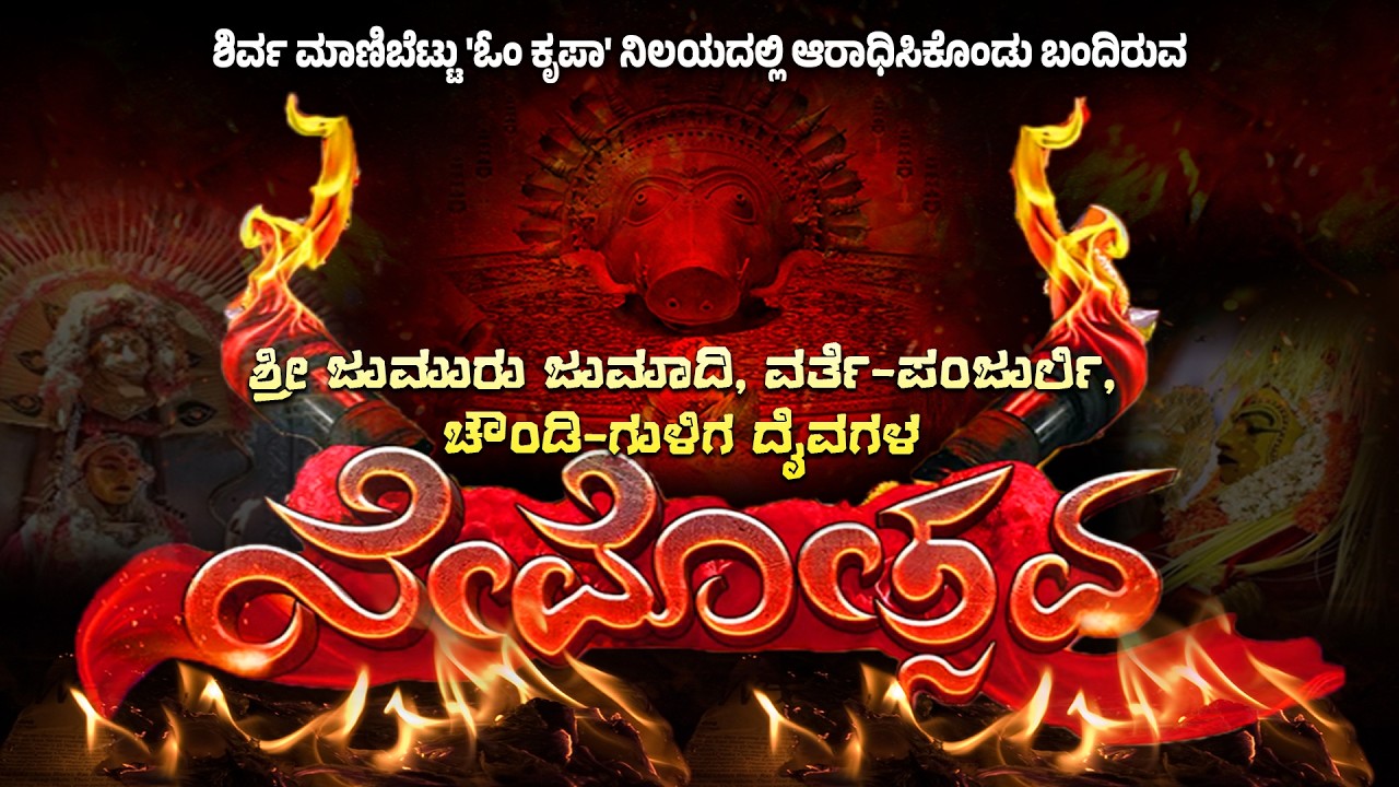 ಶ್ರೀ ಜುಮುರು ಜುಮಾದಿ, ವರ್ತೆ-ಪಂಜುರ್ಲಿ,ಚೌಂಡಿ~ಗುಳಿಗ ದೈವಗಳ ನೇಮೋತ್ಸವ | ಶಿರ್ವ ಮಾಣಿಬೆಟ್ಟು 'ಓಂ ಕೃಪಾ' ನಿಲಯ
