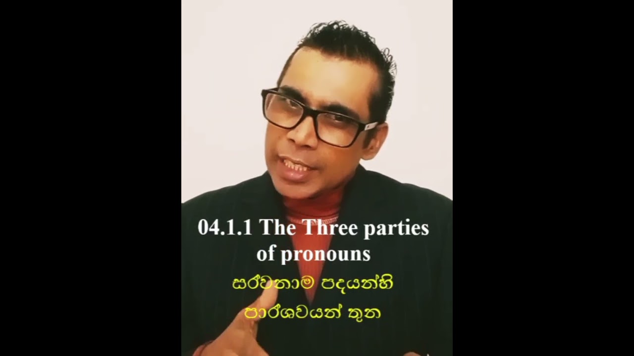 04.1.1 Three parties of pronouns - සර්වනාම පදයන්හි පාර්ශව තුන .