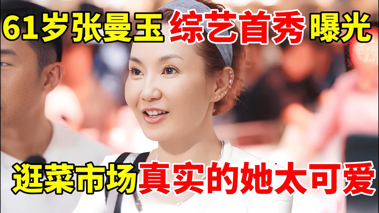 61岁张曼玉综艺首秀,逛菜市场太接地气了,私下的张曼玉太可爱了#张曼玉 #Maggie Cheung