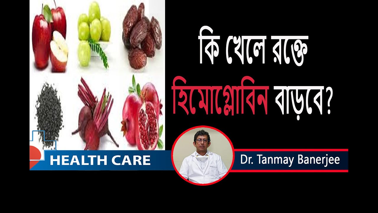 কি খেলে রক্তে  হিমোগ্লোবিন  বাড়বে ?  হিমোগ্লোবিন কমে  গেছে  ? Dr. Tanmay Banerjee