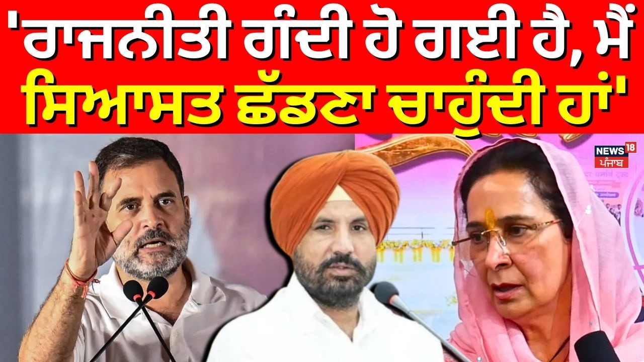 Navjot Kaur Sidhu : 'ਰਾਜਨੀਤੀ ਗੰਦੀ ਹੋ ਗਈ ਹੈ, ਮੈਂ ਸਿਆਸਤ ਛੱਡਣਾ ਚਾਹੁੰਦੀ ਹਾਂ' | Congress | Warring | N18V