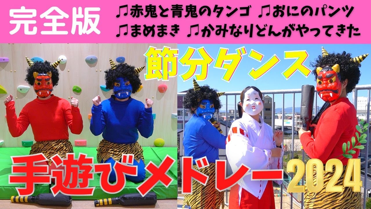 ＃145【完全版】節分ダンス・手遊びメドレー2024👹🌿