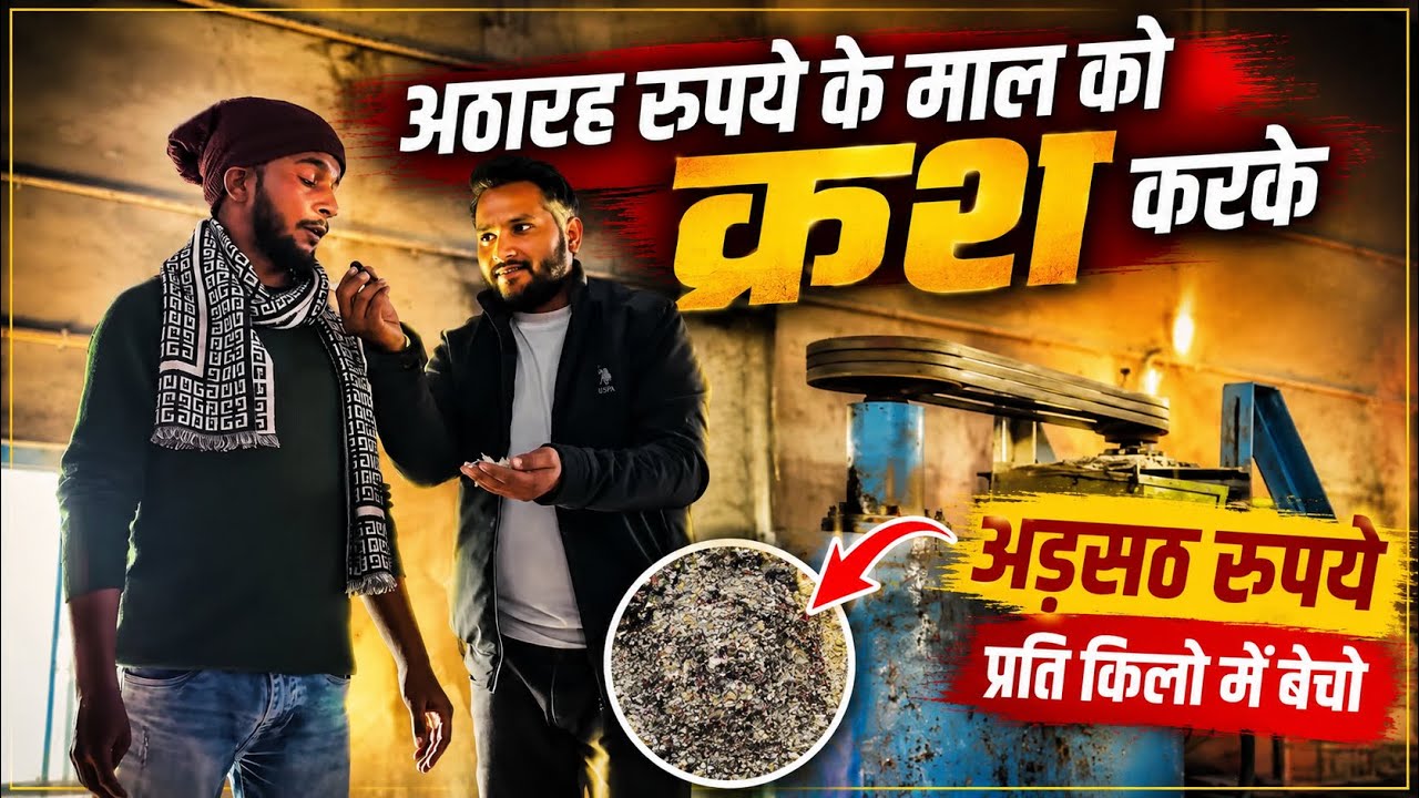  Plastic crushing machine लगा कर लाखों कमाए  | pet bottle recycling business idea. 2026 new business