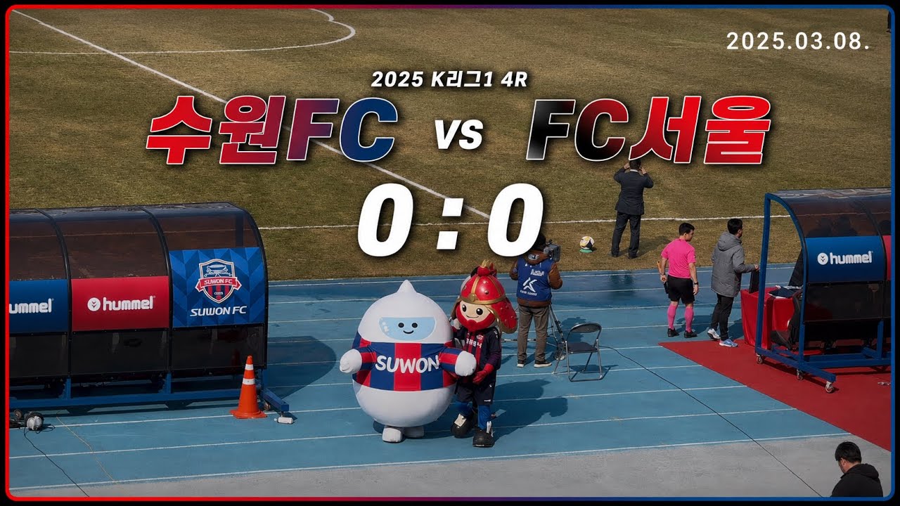 (4R) 2025년 3월 8일 수원FC vs FC서울 경기 브이로그