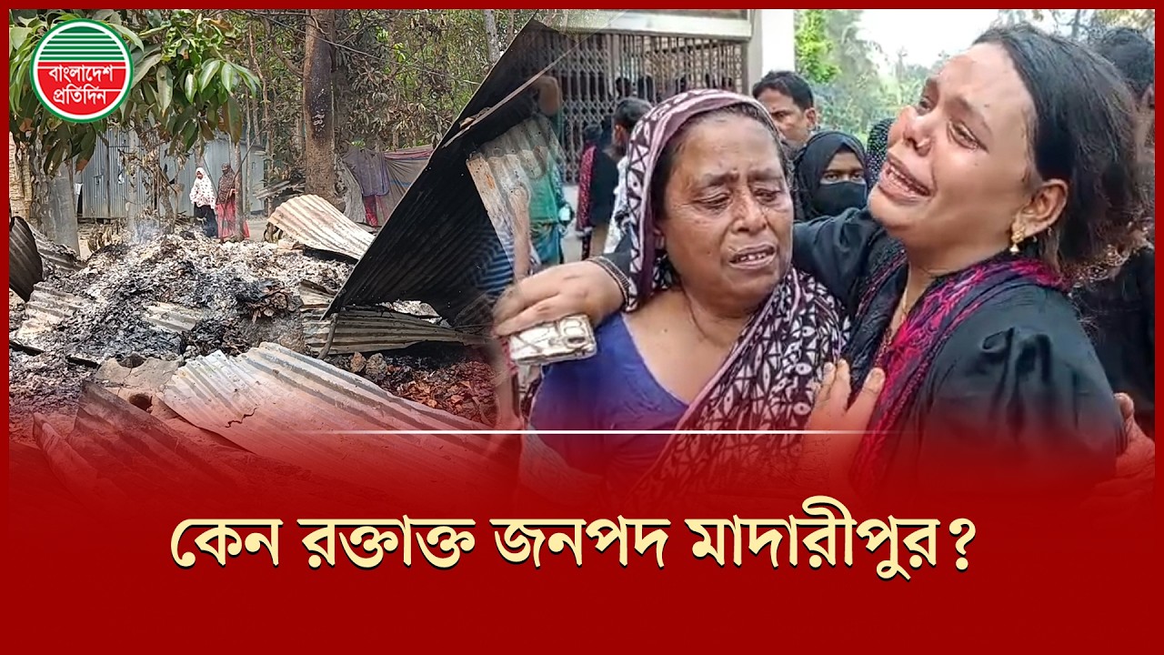 হ ত্যা আর আ'গুনে জ্ব'লছে ‘নতুন মাদারীপুর’ | Madaripur News