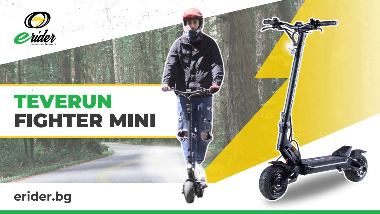 Ревю на Teverun Fighter Mini, един от най-очарователните и практични модели електрически тротинетки