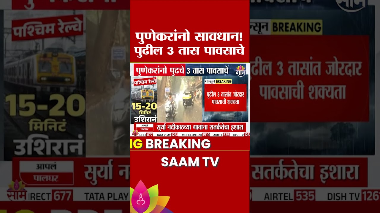 पुणे जिह्यासाठी हवामान विभागाचा यलो अलर्ट, जोरदार पावसाची शक्यता | Pune Heavy Rain