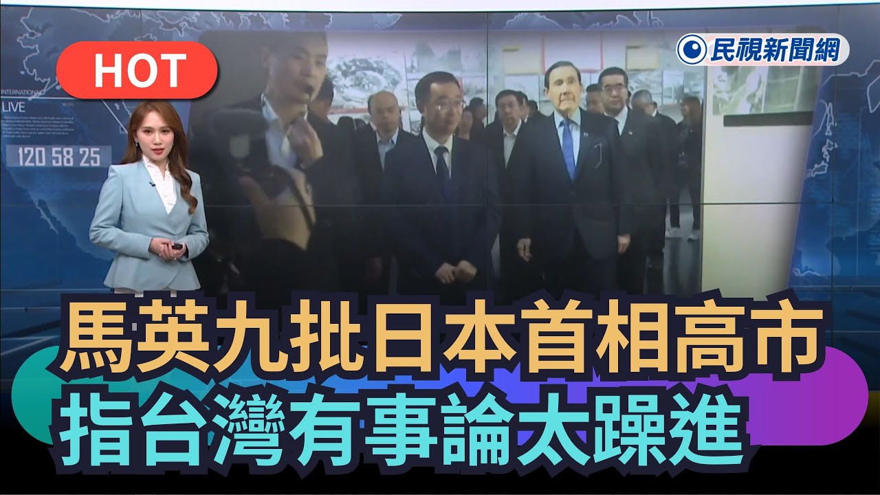 【熱搜新聞】附和中國？馬英九發文批日本首相高市  指「台灣有事論」太躁進｜民視新聞
