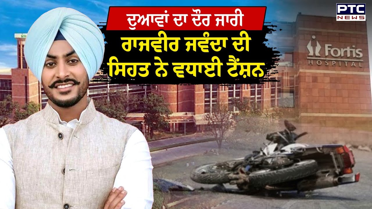 Rajvir Jawanda ਦੀ ਸਿਹਤ ਨੇ ਵਧਾਈ ਟੈਂਸ਼ਨ| Rajvir Jawanda Medical Bulletin | Rajvir Jawanda Health Update