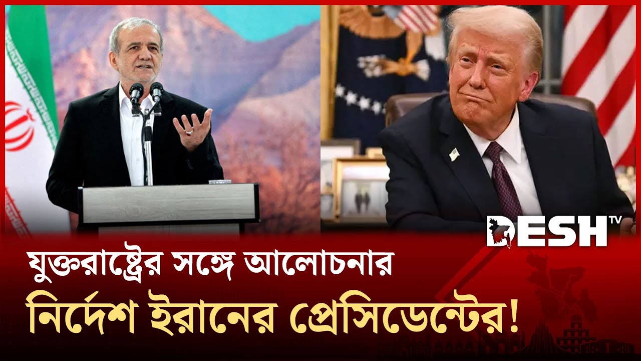 মুখোমুখি অবস্থান থেকে সরে তুরস্কে আলোচনা বসছে যুক্তরাষ্ট্র-ইরান! | Iran | US | Desh TV