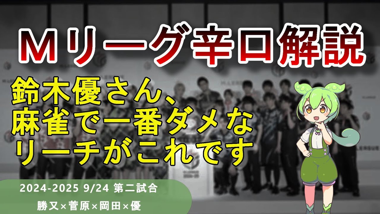 【Ｍリーグ辛口解説】PART12 ～絶対に打ってはいけないリーチ VS 絶対にリーチを打ちたい鈴木優～