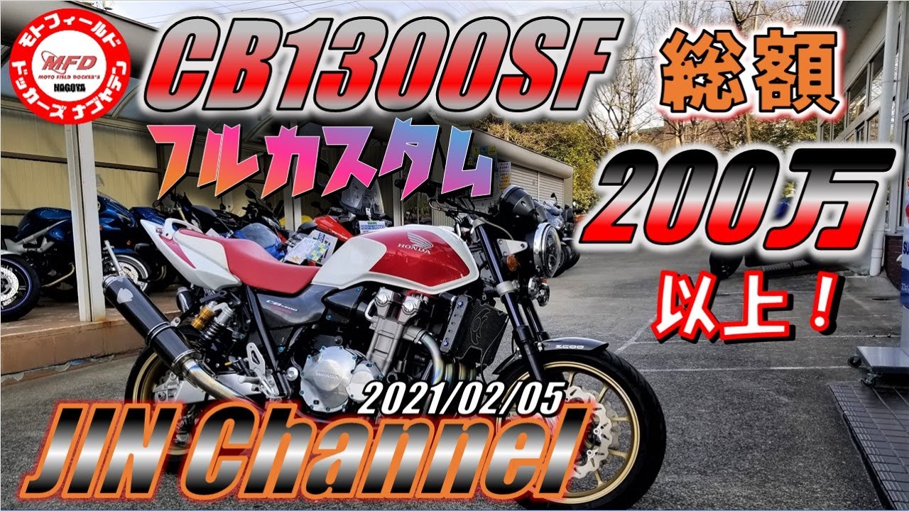 HONDA CB1300SF スーパーフォア　SC54 フルカスタム‼️総額200万以上の豪華カスタム車です！