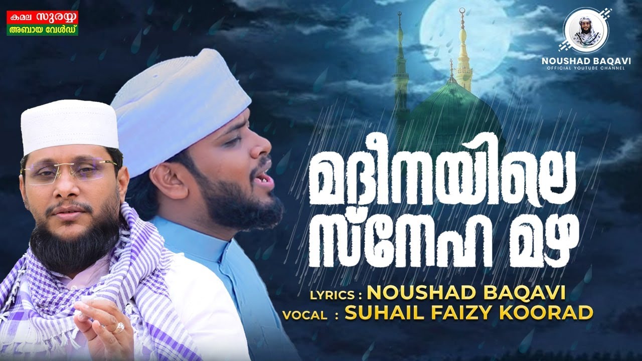 മദീനയിലെ സ്നേഹ മഴ │ AM NOUSHAD BAQAVI AND SUHAIL FAIZY KOORAD │ MADHEENAYILE SNEHA MAZHA│