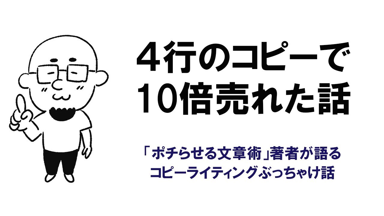 なぜ、キャッチコピーを変えて10倍売れたのか？