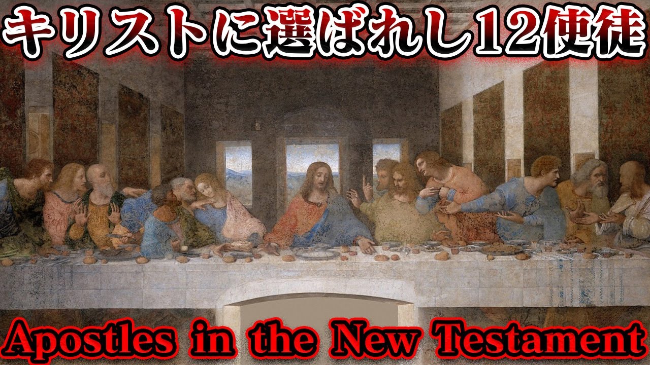 十二使徒：イエスキリストの意志を継ぐ１２人の弟子たち