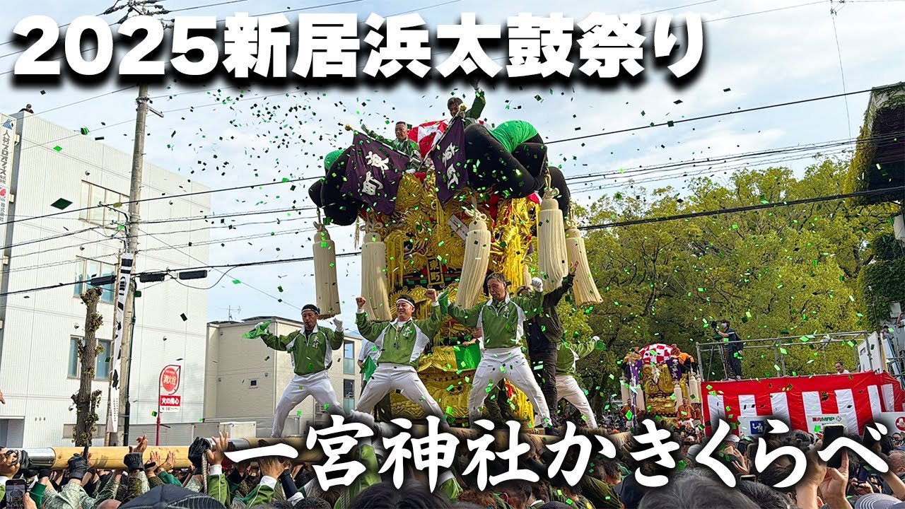 【2025新居浜太鼓祭り】一宮神社かきくらべ