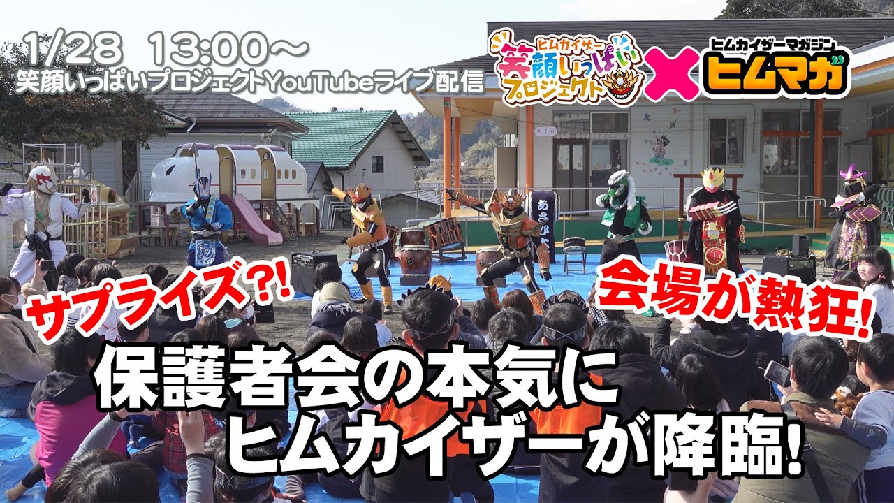 【笑顔いっぱいプロジェクト】サプライズ？会場が熱狂！保護者会の本気にヒムカイザーが降臨！