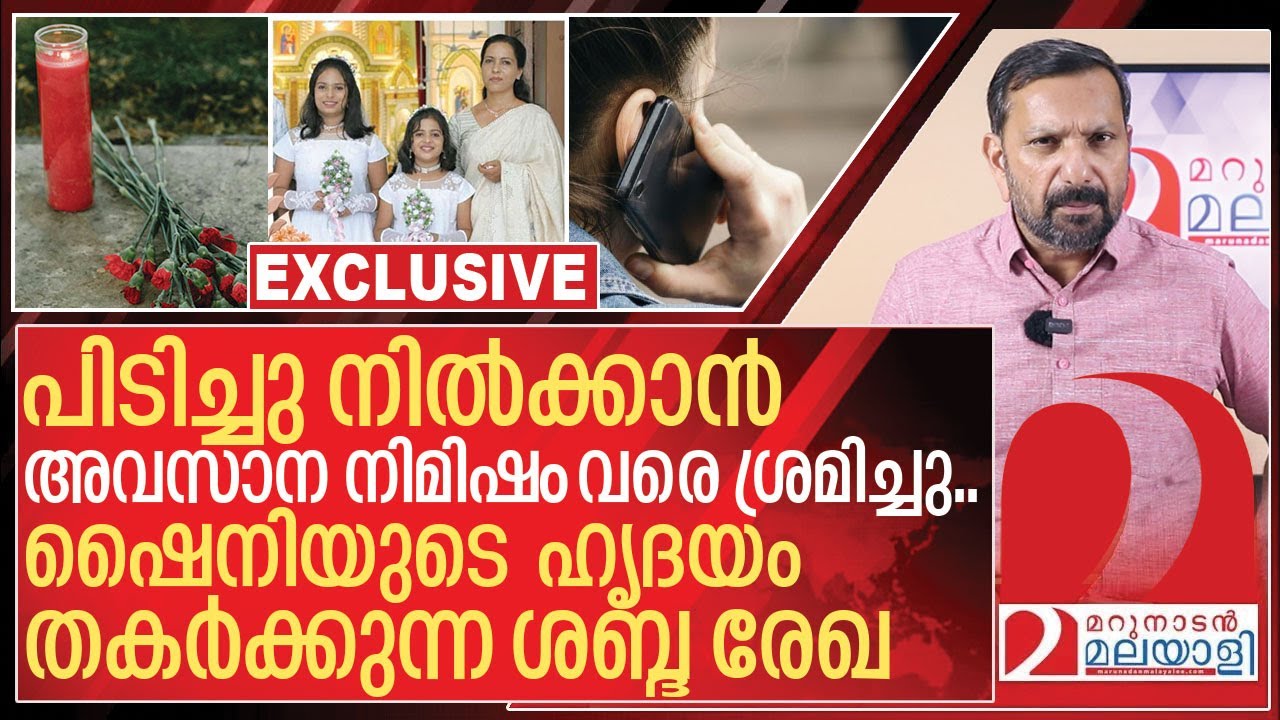 ഇതാ ഷൈനിയുടെ ഹൃദയം തകർക്കുന്ന അവസാന ശബ്ദ രേഖ I Kottayam nurse Shyni Exclusive audio