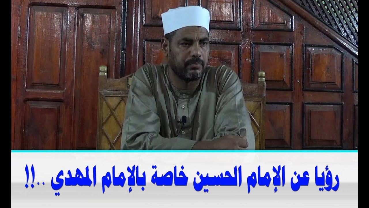 المهدي المنتظر وعلوم آخر الزمان ( 84 )  رؤيا عن الإمام الحسين خاصة بالإمام المهدي ..!!