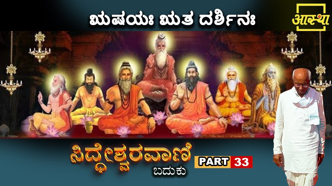ಸಿದ್ಧೇಶ್ವರವಾಣಿ -ಬದುಕು |Siddheshwaravani -Baduku | Part 33 |by Sri Siddeshwara Swamiji #aasthakannada