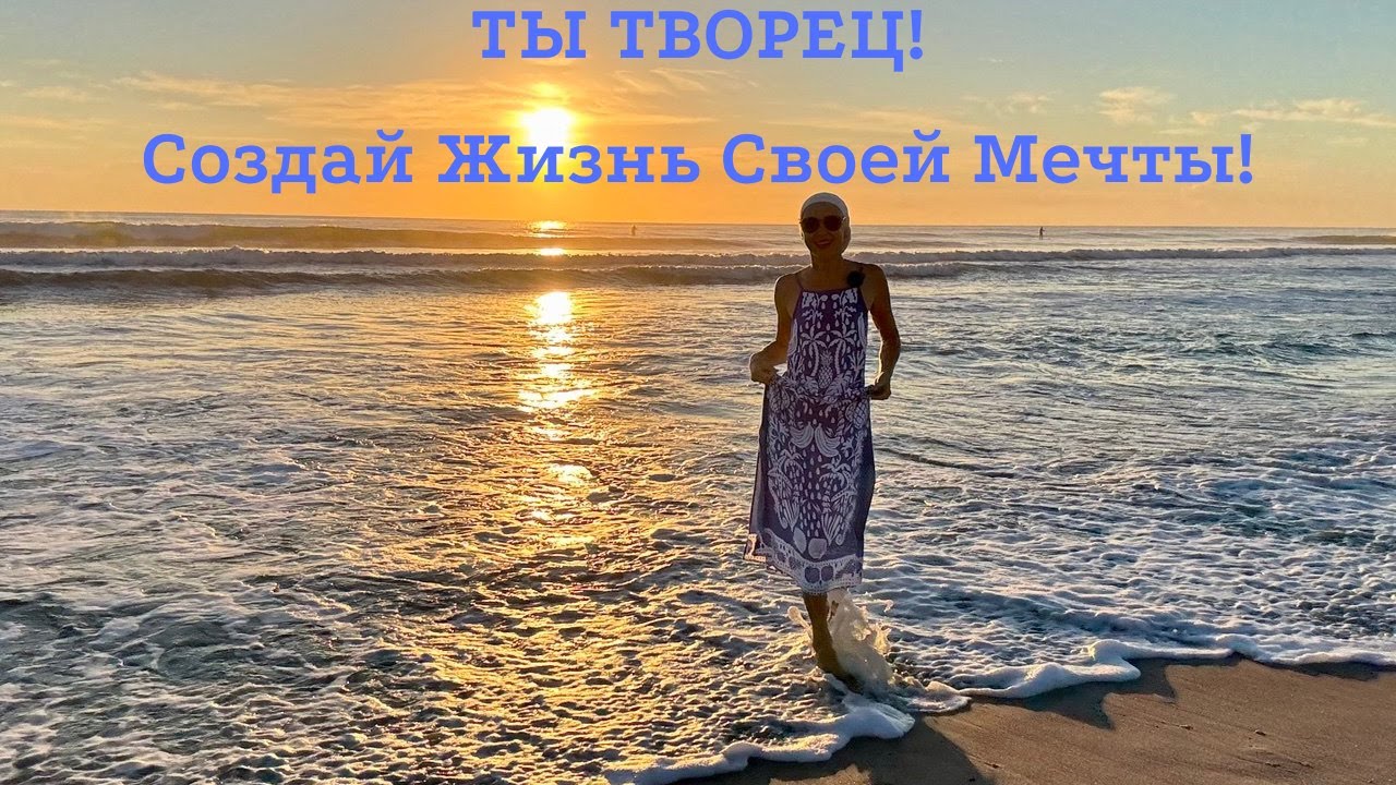 Ты Творец! Создай Жизнь Своей Мечты!