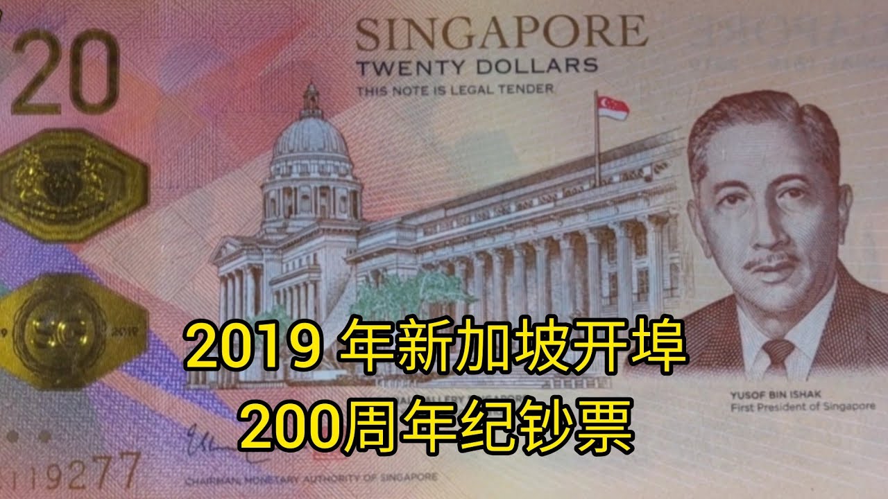 2019 年新加坡开埠200周年纪钞票 Singapore Commemorative Bicentennial year banknote