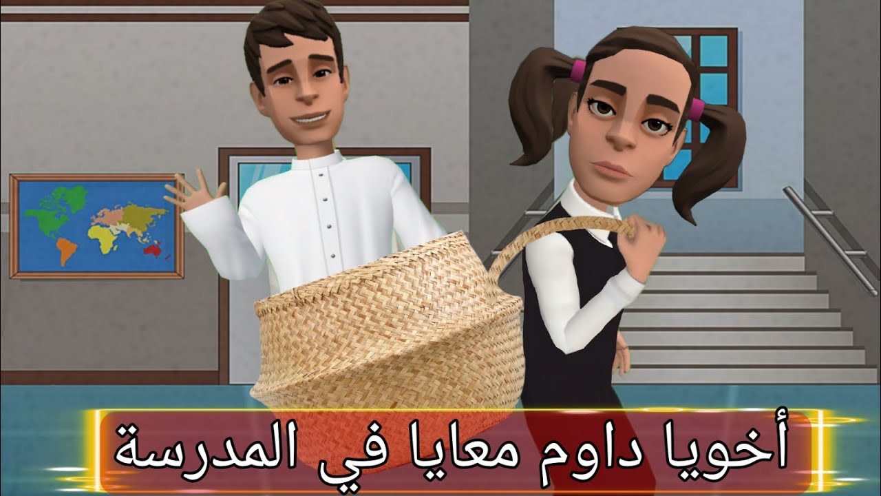 أخويا داوم معايا في المدرسة | 