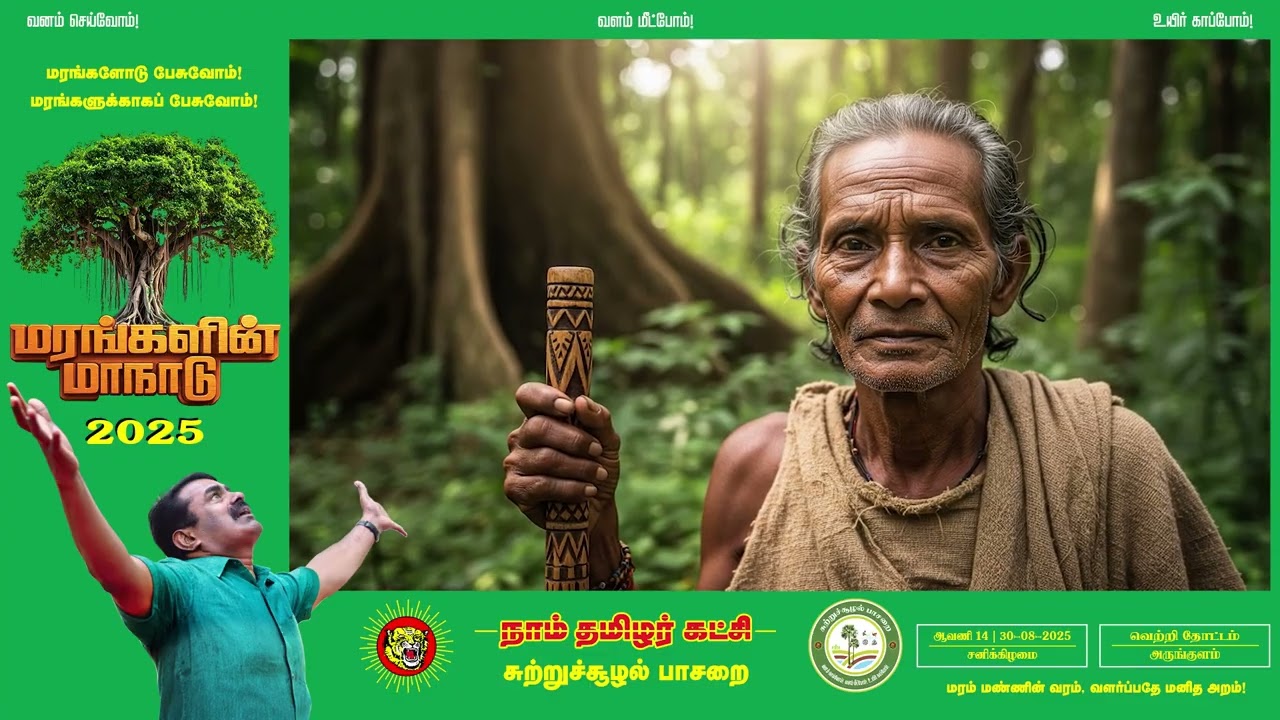 ஆவணக்காணொளி | மரங்களின் மாநாடு 2025 - Documentary | சீமான் | நாம் தமிழர் கட்சி