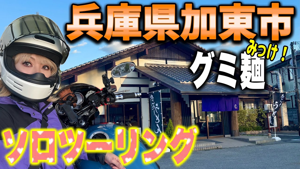 【？迷子？】グミ麺求めて加東市までソロツーリング【Z900RSCAFE】