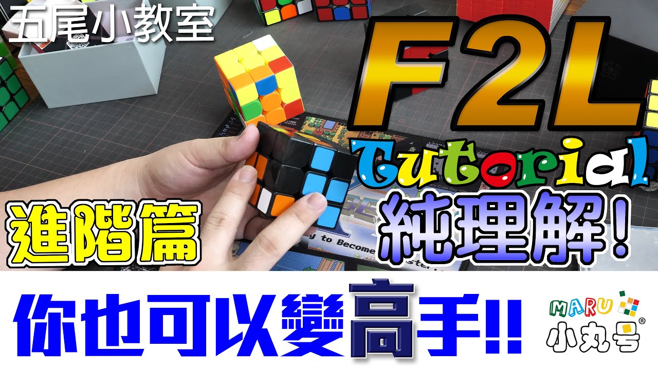 [五尾小教室] 成為高手之路! F2L進階練習法 你也可以做得到!